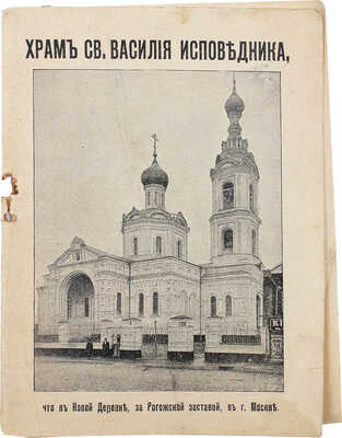 [Бахрушин В.]. Описание построения храма св. Василия Исповедника в Москве, за Рогожской заставой... М., 1901.